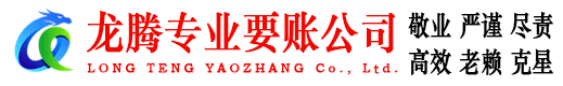 繁昌龙腾追债公司